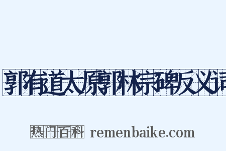 郭有道太原郭林宗碑反义词是什么意思的图片